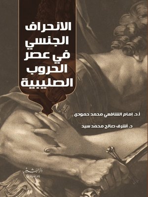 cover image of الانحراف الجنسي في عصر الحروب الصليبية (1095 &#8211; 1291 م / 489 &#8211; 690 هـ)